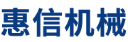 广州市惠信食品机械有限公司